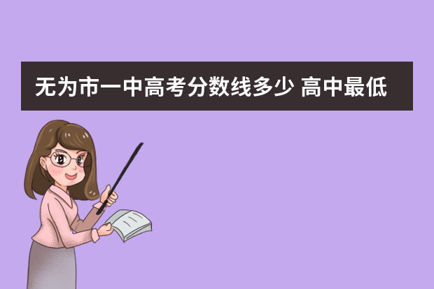 无为市一中高考分数线多少 高中最低多少分可以上